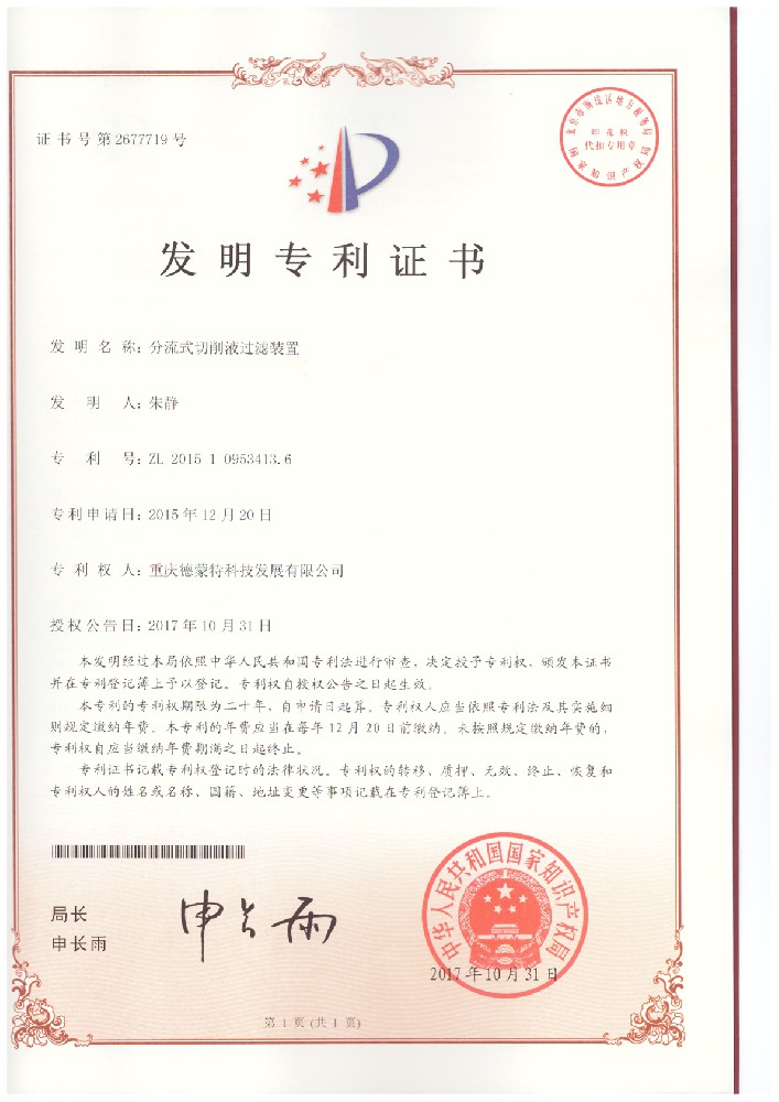 20171031-2015109534136-分流式切削液過(guò)濾裝置--發(fā)明專(zhuān)利證書(shū).jpg