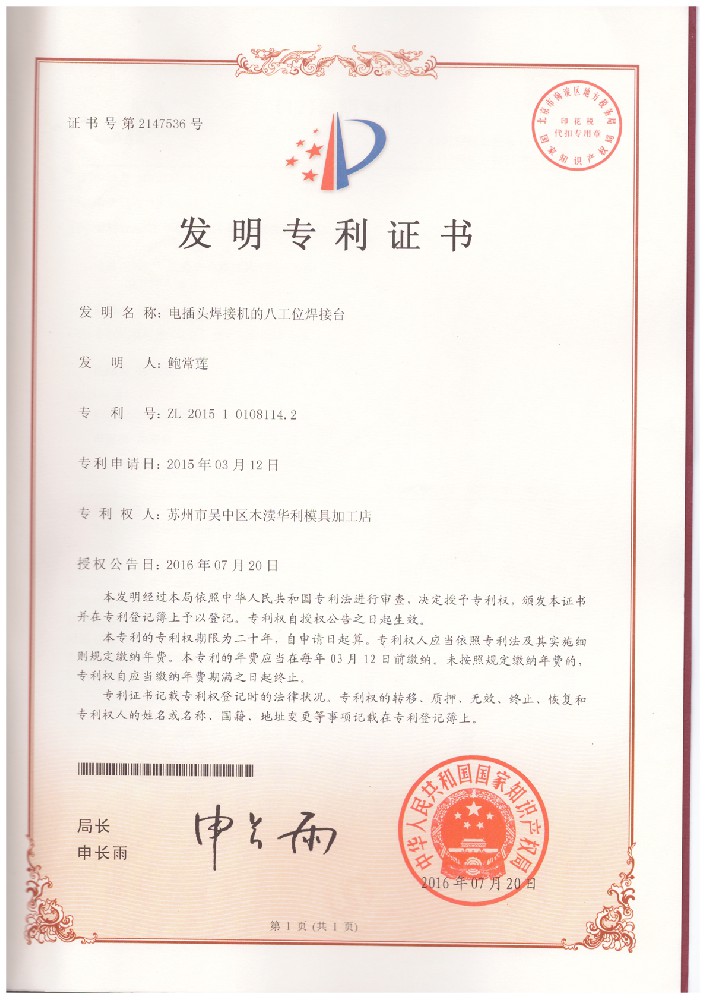 20160720-2015101081142-電插頭焊接機(jī)的八工位焊接臺-發(fā)明專利證書.jpg